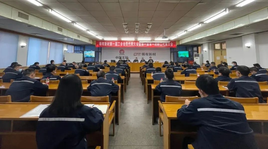 稀有新材第一届工会会员代表大会暨第一届第一次职工代表大会圆满召开