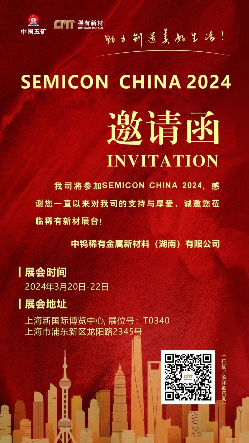 稀有新材诚挚邀请您莅临Semicon China（上海国际半导体博览会） T0340展台