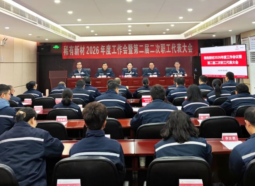促改革，深融合，聚力量，锚定“十五五”征程再出发丨公司2026年度工作会暨第二届二次职工代表大会胜利召开