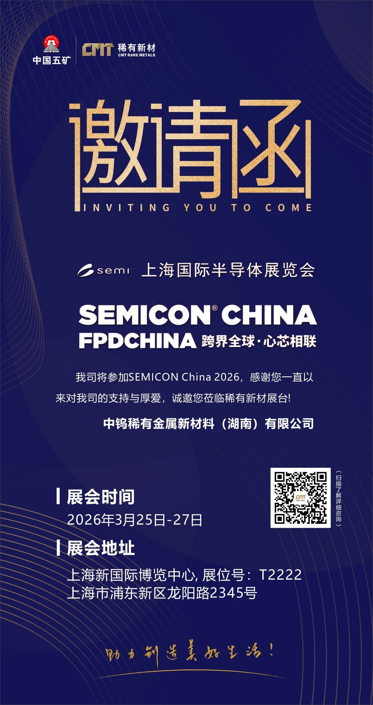 邀请函｜稀有新材与您相约上海 SEMICON CHINA 2026