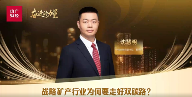 央广财经走进中钨高新 专访党委书记、董事长沈慧明 探寻钨产业绿色升级密码