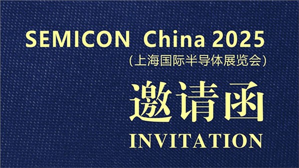 稀有新材诚挚邀请您莅临SEMICON China 2025（上海国际半导体博览会） T0341展台