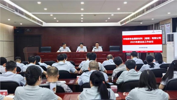 公司召开2025年度法治工作会议